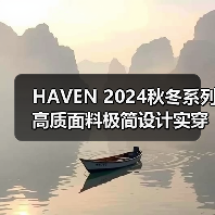 HAVEN 2024秋冬系列高质面料极简设计实穿力解析（图2）