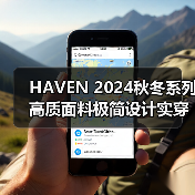 HAVEN 2024秋冬系列高质面料极简设计实穿力解析（图3）