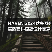 HAVEN 2024秋冬系列高质面料极简设计实穿力解析（图4）