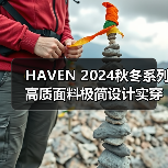 HAVEN 2024秋冬系列高质面料极简设计实穿力解析（图1）