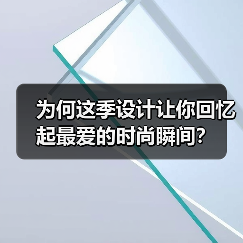 为何这季设计让你回忆起最爱的时尚瞬间？（图4）