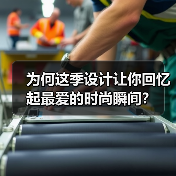 为何这季设计让你回忆起最爱的时尚瞬间？（图3）