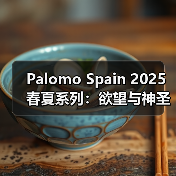 Palomo Spain 2025春夏系列:欲望与神圣的碰撞,束缚美学如何颠覆传统?(图1) Palomo Spain 2025春夏系列:欲望与神圣的碰撞,束缚美学如何颠覆传统?(图1)