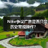 Nike争议广告是否只是历史常规操作？（图2）