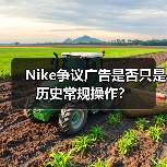 Nike争议广告是否只是历史常规操作？（图3）