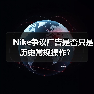 Nike争议广告是否只是历史常规操作？（图1）