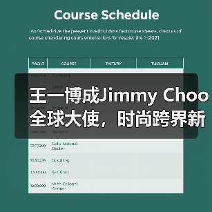 王一博成Jimmy Choo全球大使,时尚跨界新篇章(图4) 王一博成Jimmy Choo全球大使,时尚跨界新篇章(图4)