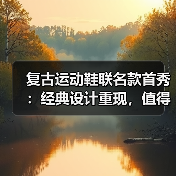 复古运动鞋联名款首秀：经典设计重现，值得入手吗？（图4）