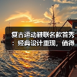 复古运动鞋联名款首秀：经典设计重现，值得入手吗？（图3）