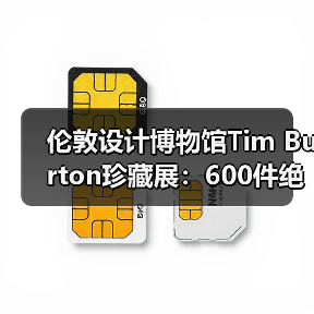 伦敦设计博物馆Tim Burton珍藏展:600件绝版艺术瑰宝等你探索(图2) 伦敦设计博物馆Tim Burton珍藏展:600件绝版艺术瑰宝等你探索(图2)