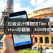 伦敦设计博物馆Tim Burton珍藏展:600件绝版艺术瑰宝等你探索(图3) 伦敦设计博物馆Tim Burton珍藏展:600件绝版艺术瑰宝等你探索(图3)