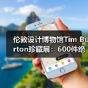 伦敦设计博物馆Tim Burton珍藏展:600件绝版艺术瑰宝等你探索(图1) 伦敦设计博物馆Tim Burton珍藏展:600件绝版艺术瑰宝等你探索(图1)