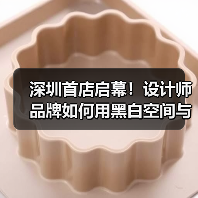 深圳首店启幕！设计师品牌如何用黑白空间与艺术装置诠释柔韧美学（图3）