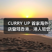CURRY UP 首家海外门店登陆香港，港人能尝到原版无添加咖喱吗（图1）