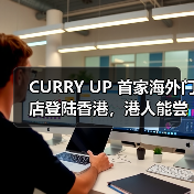 CURRY UP 首家海外门店登陆香港，港人能尝到原版无添加咖喱吗（图4）