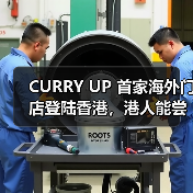 CURRY UP 首家海外门店登陆香港，港人能尝到原版无添加咖喱吗（图2）