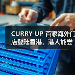 CURRY UP 首家海外门店登陆香港，港人能尝到原版无添加咖喱吗（图3）