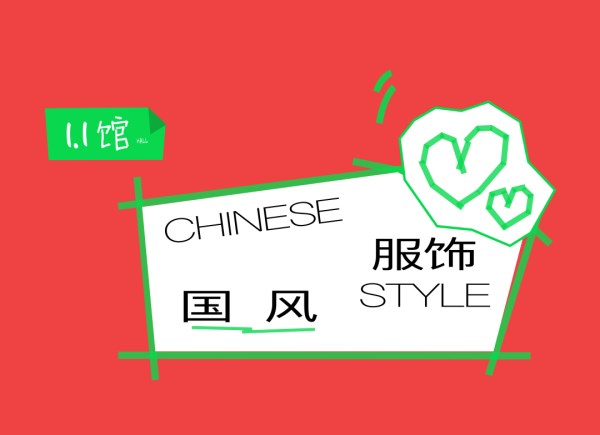 国风服饰展区:探寻不张扬却自有锋芒的东方生活美学(图2) 国风服饰展区:探寻不张扬却自有锋芒的东方生活美学(图2)