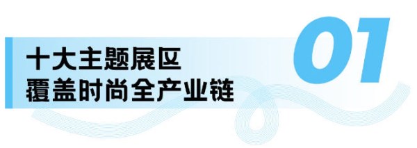 前瞻时尚供应链盛会：十大展区与跨境峰会共筑产业新生态(图4)