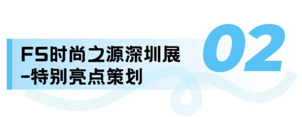 前瞻时尚供应链盛会：十大展区与跨境峰会共筑产业新生态(图7)