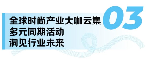 前瞻时尚供应链盛会：十大展区与跨境峰会共筑产业新生态(图10)