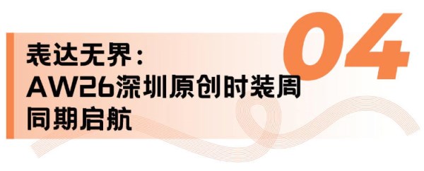 前瞻时尚供应链盛会：十大展区与跨境峰会共筑产业新生态(图15)