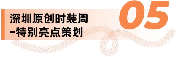 前瞻时尚供应链盛会：十大展区与跨境峰会共筑产业新生态(图17)