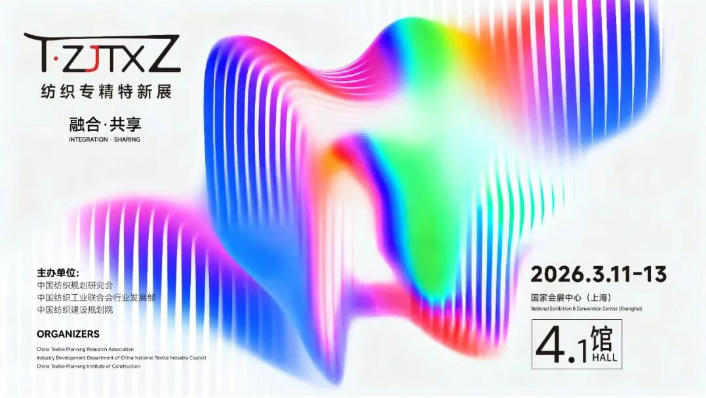 CHIC 2026春季展“纺织专精特新专区”蓄势登场(图1)