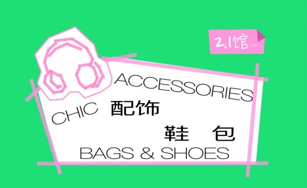 CHIC2026（春季）｜ ”配饰鞋包“展区：小物见大美，细节定风格(图2)