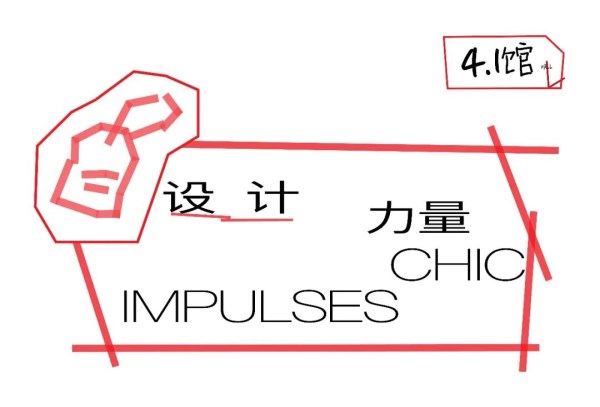 CHIC2026（春季）｜ 始终在场的力量：“设计力量”展区与设计师共赴新程(图4)