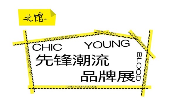 潮流盛会揭秘：先锋品牌如何定义未来时尚趋势(图2)