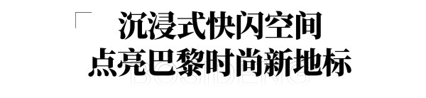中国羽绒服亮相巴黎高端百货，东方设计开启国际化新篇章(图5)