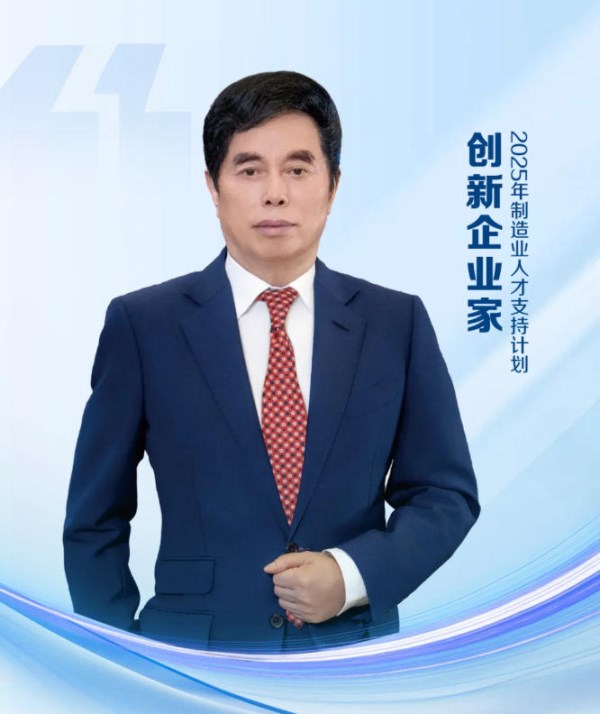 创始人入选国家级人才计划，彰显中国制造创新力量