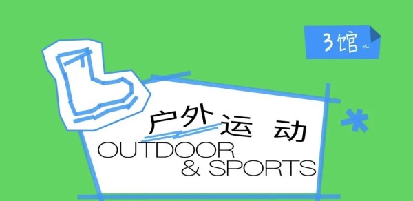 户外运动展区：探索无界户外与生活全域的融合趋势