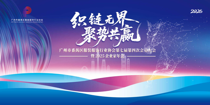 番禺服装服饰行业协会年会召开，共谋时尚产业高质量发展新篇章