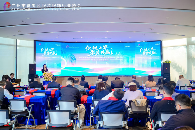 番禺服装服饰行业协会年会召开,共谋时尚产业高质量发展新篇章(图2) 番禺服装服饰行业协会年会召开,共谋时尚产业高质量发展新篇章(图2)