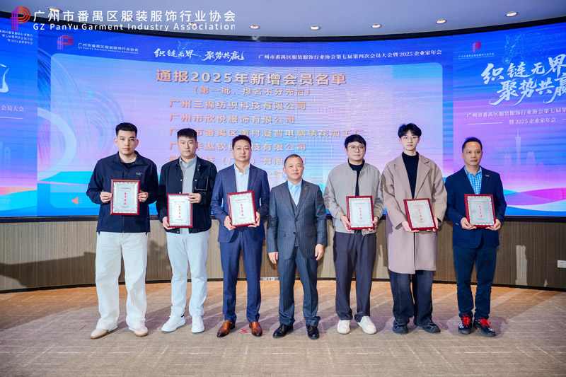 番禺服装服饰行业协会年会召开,共谋时尚产业高质量发展新篇章(图5) 番禺服装服饰行业协会年会召开,共谋时尚产业高质量发展新篇章(图5)