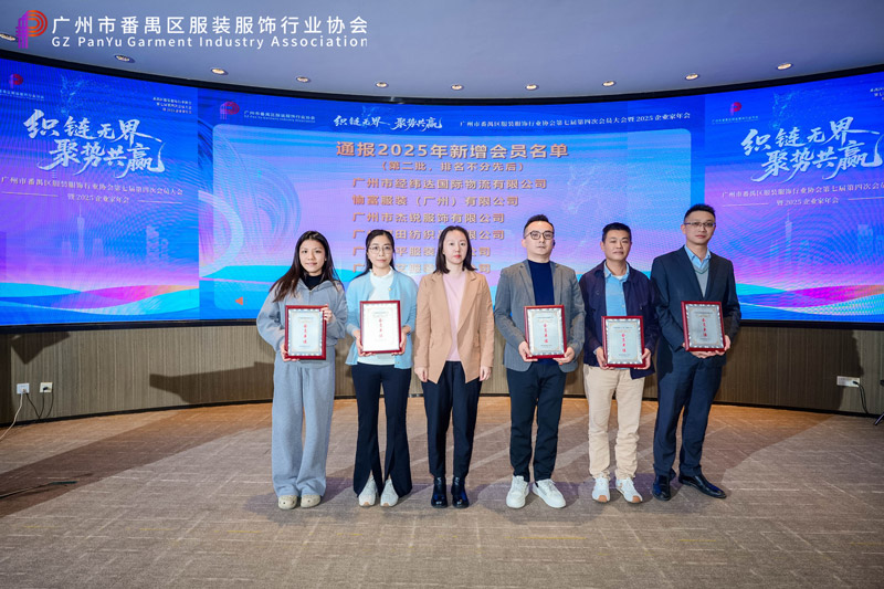番禺服装服饰行业协会年会召开,共谋时尚产业高质量发展新篇章(图6) 番禺服装服饰行业协会年会召开,共谋时尚产业高质量发展新篇章(图6)