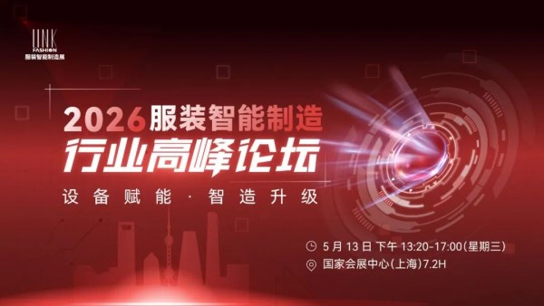 服装智能制造高峰论坛，聚焦设备赋能与智造升级新路径