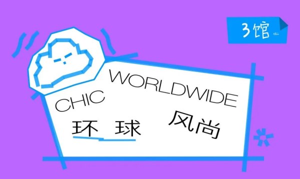 CHIC环球风尚展区优质展商推介，汇聚国际时尚品牌(图2)