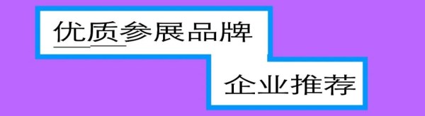 CHIC环球风尚展区优质展商推介，汇聚国际时尚品牌(图3)