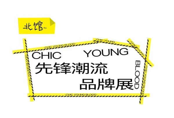 潮流盛会终极预告:全品类品牌阵容与沉浸式体验揭秘(图2) 潮流盛会终极预告:全品类品牌阵容与沉浸式体验揭秘(图2)