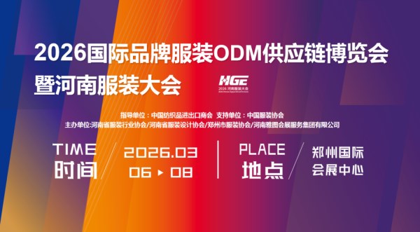 2026国际品牌服装ODM供应链博览会