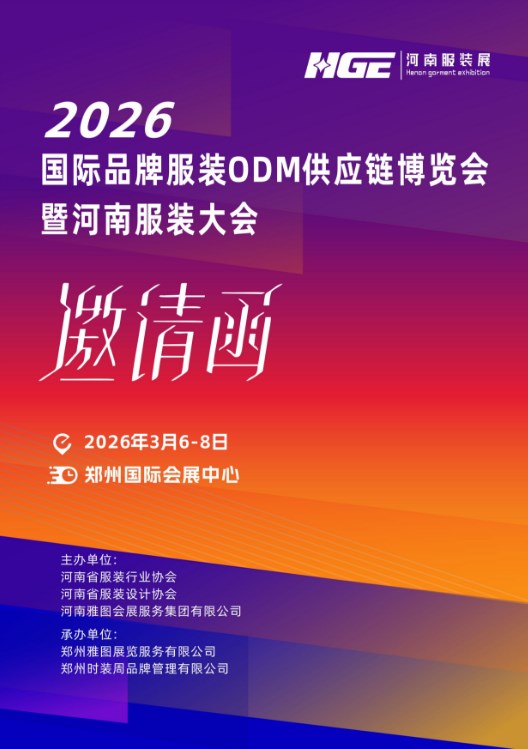 2026国际品牌服装ODM供应链博览会(图6)