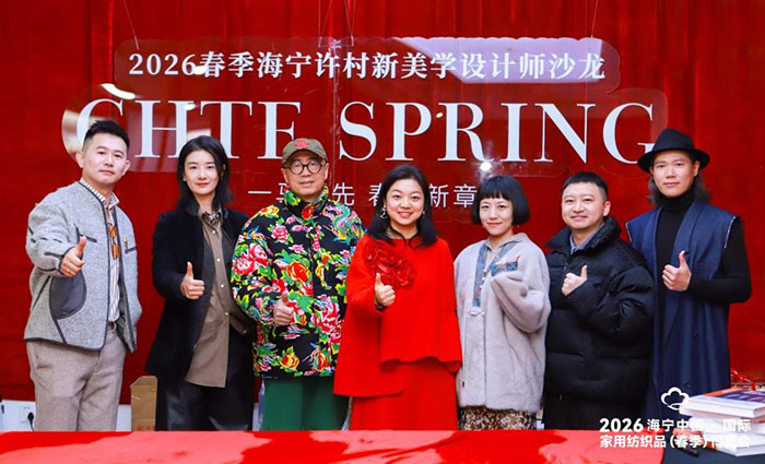 织彩未来·设计潮向：六大理念引爆海宁家纺新美学沙龙，共启2026产业新篇章