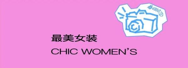 CHIC2026春季1.1馆展商名录｜参展指南(图13)
