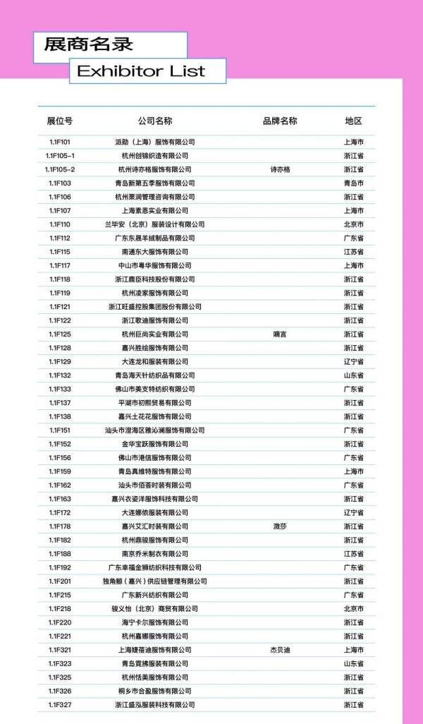 CHIC2026春季1.1馆展商名录｜参展指南(图14)