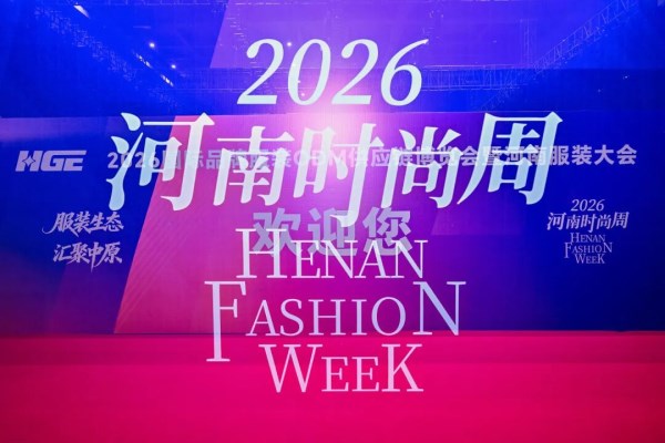 河南服装大会启幕｜打造时尚强省新引擎(图16)