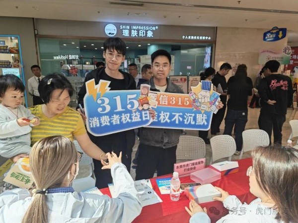 虎门3·15消费维权活动全攻略｜诚信护航品质生活