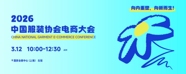 服装电商破局之道｜2026增长路径全攻略